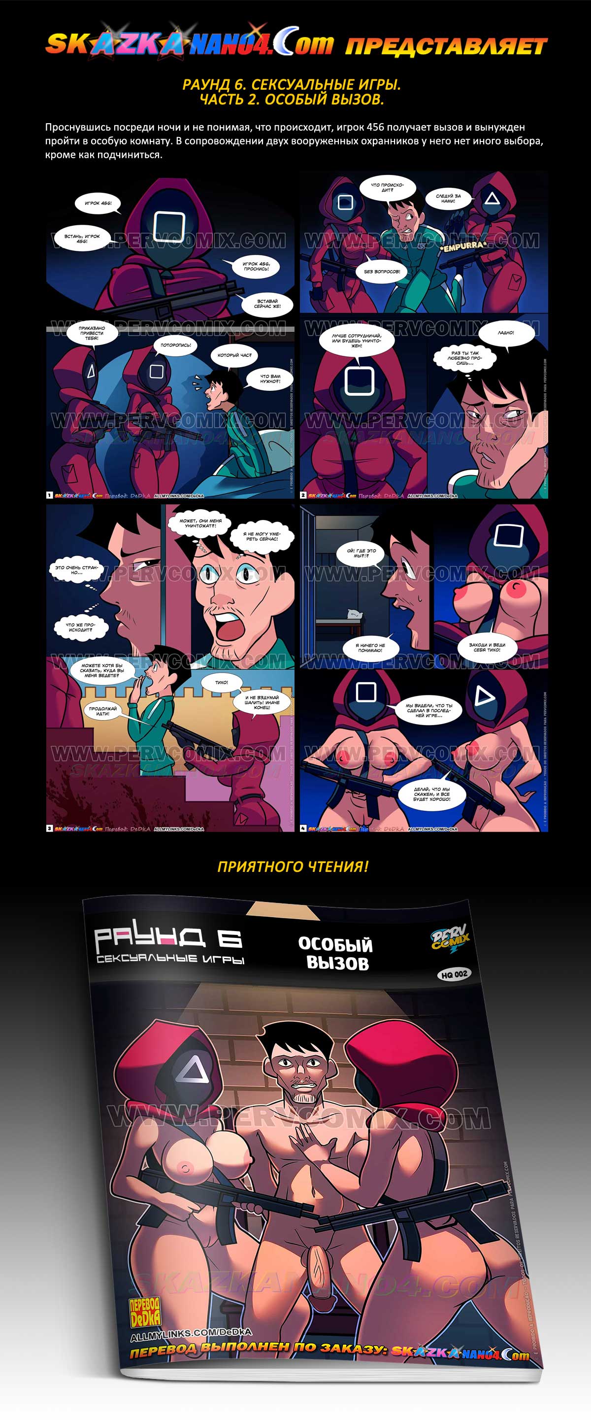 Перевод: DeDkA